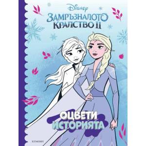Замръзналото кралство II: Оцвети историята (ISBN: 9789542729990)