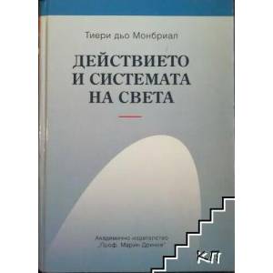 Действието и системата на света (2009)