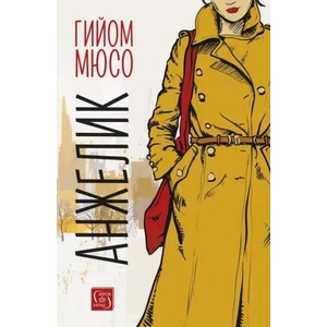 Анжелик (ISBN: 9786190111832)