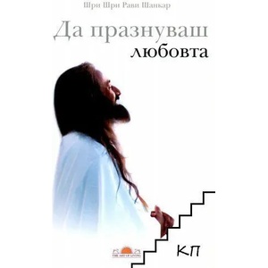 Да празнуваш любовта (ISBN: 9789077840672)