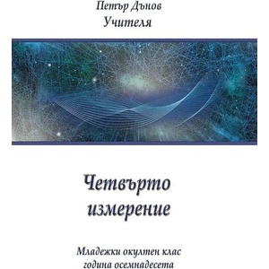 Четвърто измерение (ISBN: 9789547443679)