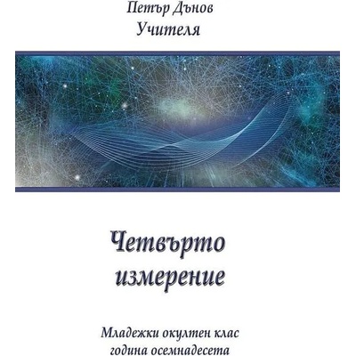 Четвърто измерение