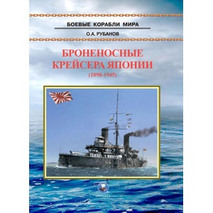 Броненосные крейсера Японии (1898-1945). Крейсера типов "Асама", "Якумо", "Адзума", "Идзумо", "Ивате" и "Ниссин" | Олег Рубанов (2024)
