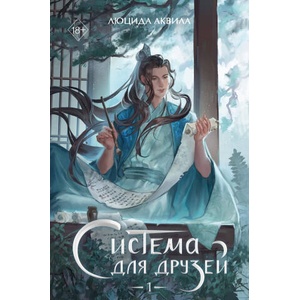 Система для друзей. Том 1 | Люцида Аквила (2025)