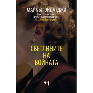 Светлините на войната (2021)