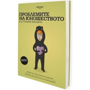 Проблемите на юношеството (ISBN: 9789549234947)