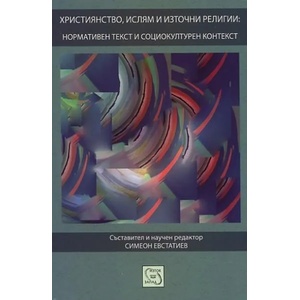 Християнство, ислям и източни религии: нормативен текст и социокултурен контекст (ISBN: 9789543219629)