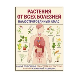 РАСТЕНИЯ ОТ ВСЕХ БОЛЕЗНЕЙ. Иллюстрированный атлас (2024)