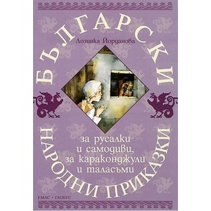 Български народни приказки (ISBN: 9789543571499)