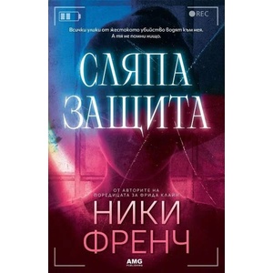 Сляпа защита (ISBN: 9786197494501)