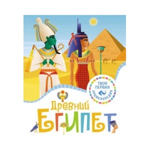Древний Египет | Ф. Марюежоль (2024)