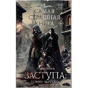 Самая страшная книга. Заступа: Чернее черного | И. А. Белов (ISBN: 9785171702045)