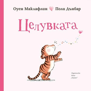 Целувката (ISBN: 9789542622871)
