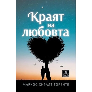 Краят на любовта - новели (ISBN: 9786191612031)