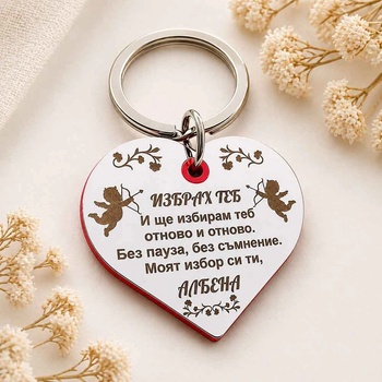 Art gift Гравиран ключодържател сърце Избрах теб