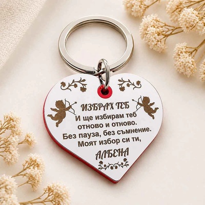 Art gift Гравиран ключодържател сърце Избрах теб