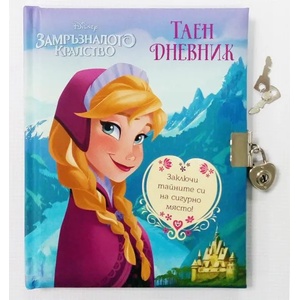 Замръзналото кралство: Таен дневник (ISBN: 9789542720768)