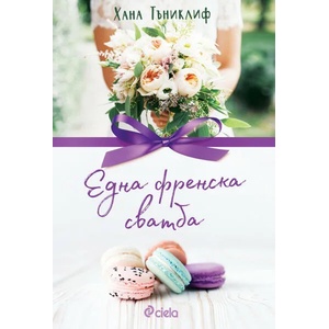 Една френска сватба (ISBN: 9789542832423)