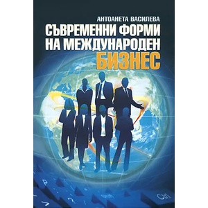 Съвременни форми на международен бизнес (2010)