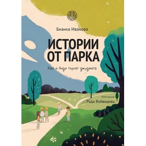 Истории от парка: Кая и Анди търсят джуджета (ISBN: 9786197539127)