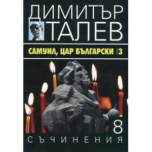 Съчинения в 15 тома, том 8: Самуил, Цар Български - книга 3 (2017)