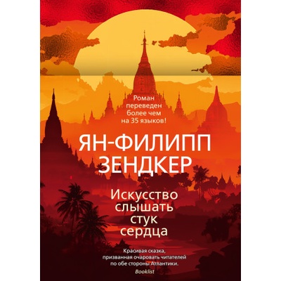 Искусство слышать стук сердца | Ян-Филипп Зендкер