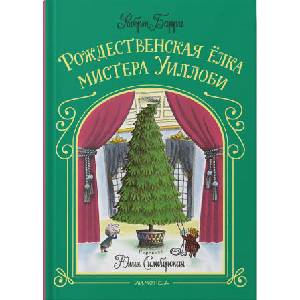 Рождественская ёлка мистера Уиллоби | Роберт Барри, Роберт Барри (2025)