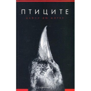 Птиците (ISBN: 9786197055276)