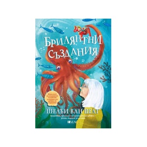 Брилянтни създания (2023)