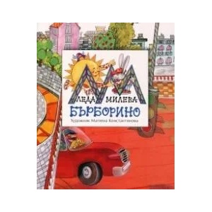 Бърборино (ISBN: 9789543330287)