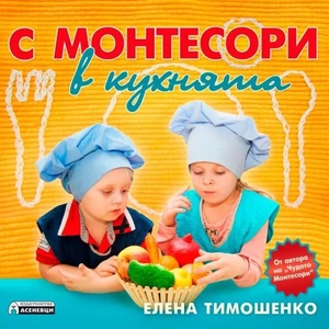 С Монтесори в кухнята (ISBN: 9786197356151)