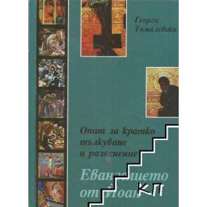 Евангелието от Йоан. Опит за кратко тълкуване и разяснение (2007)