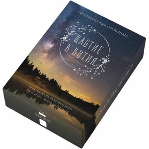 Щастие в кутия (ISBN: 9789546411457)