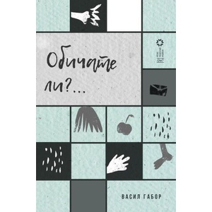 Обичате ли (ISBN: 9786192591144)