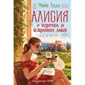 Алисия и теоремата за безкрайната любов (ISBN: 9789542622505)