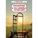 Пословици и поговорки от цял свят