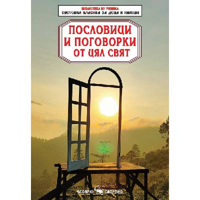 Пословици и поговорки от цял свят