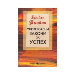 Универсални закони за успех (2011)