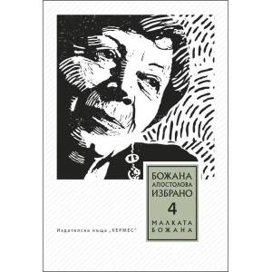 Божана Апостолова - Избрано, том 4: Малката Божана (2015)