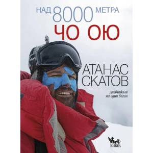 Над 8000 метра: Чо Ою (2019)