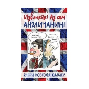 Извинете! Аз съм англичанин! (2023)
