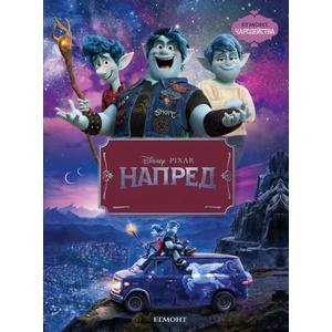 Напред (ISBN: 9789542723998)