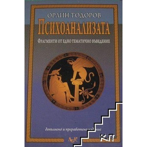 Психоанализата: Фрагменти от едно тематично въведение (ISBN: 9789546078285)