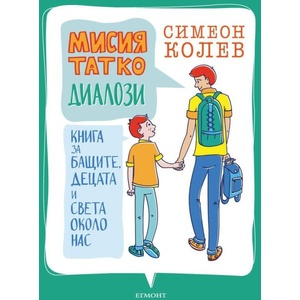 Мисия татко: Диалози (2019)