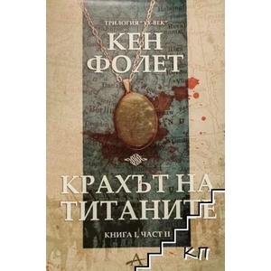 Крахът на титаните. Книга 1. Част 2 (ISBN: 9789542908036)