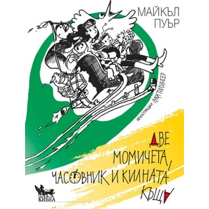 Две момичета, часовник и килната къща (ISBN: 9789544749064)