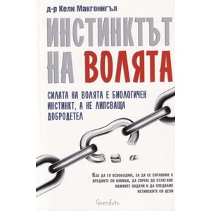 Инстинктът на волята (ISBN: 9786197316360)