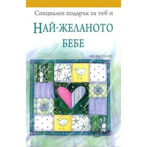 Специален подарък за теб и Най-желаното бебе (ISBN: 9789547615298)