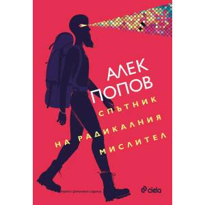 Спътник на радикалния мислител (2018)