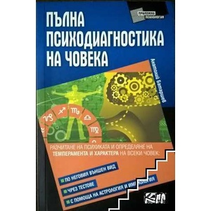 Пълна психодиагностика на човека (ISBN: 9789546857408)